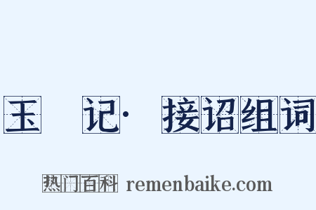 玉玦记·接诏组词是什么意思的图片